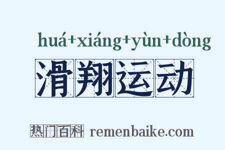滑翔运动是什么意思的图片